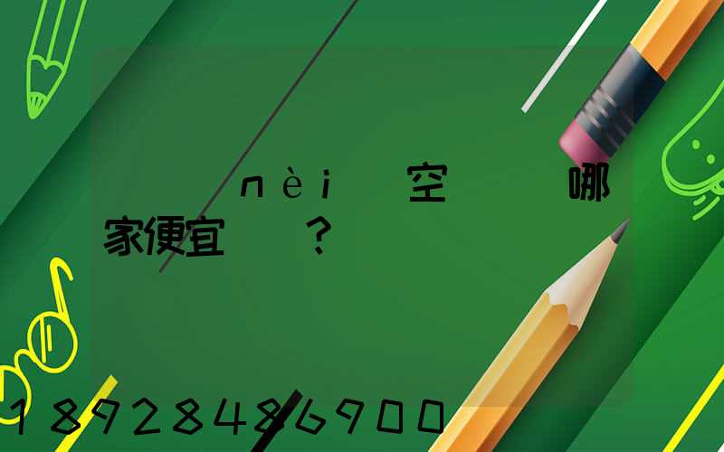 國內(nèi)空運運輸哪家便宜？